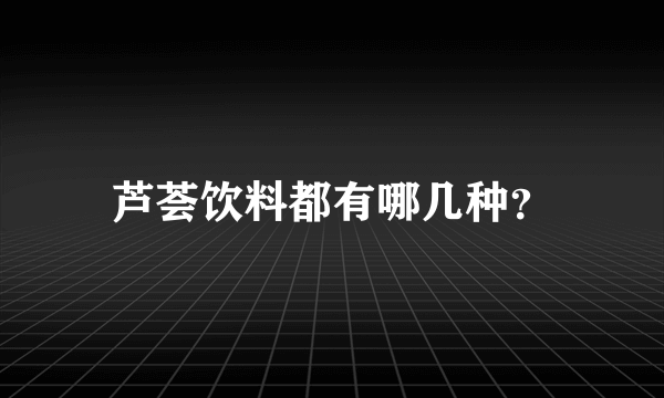 芦荟饮料都有哪几种？