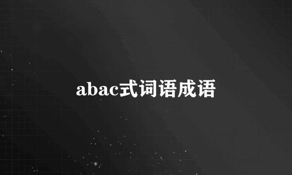 abac式词语成语