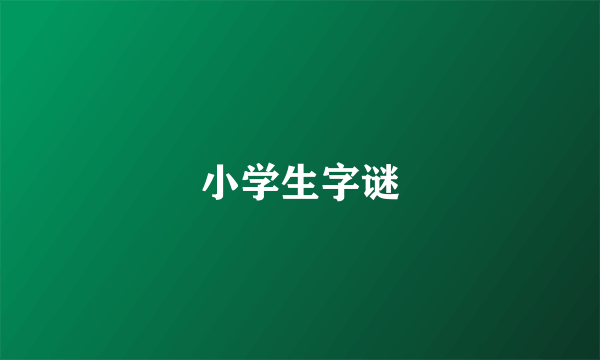 小学生字谜