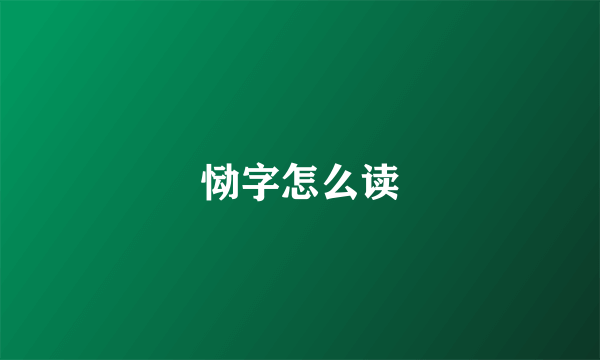 恸字怎么读