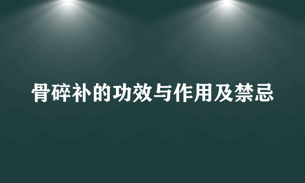 骨碎补的功效与作用及禁忌