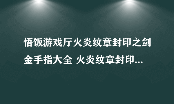 悟饭游戏厅火炎纹章封印之剑金手指大全 火炎纹章封印之剑金手指怎么开