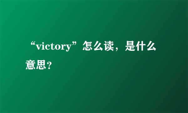 “victory”怎么读，是什么意思？