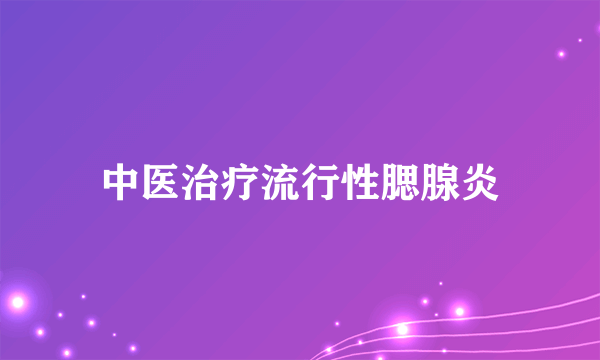 中医治疗流行性腮腺炎