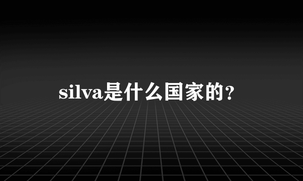 silva是什么国家的？