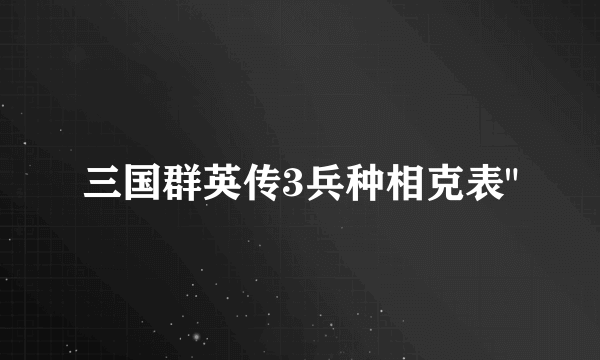 三国群英传3兵种相克表