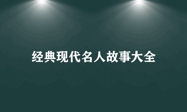 经典现代名人故事大全