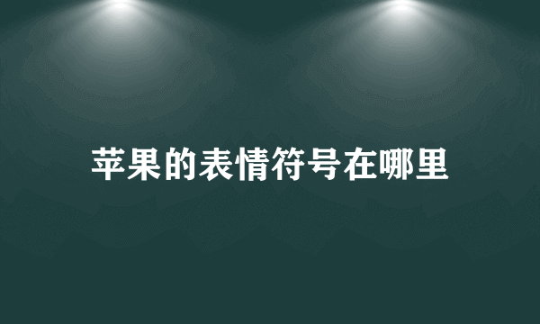 苹果的表情符号在哪里