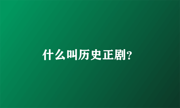 什么叫历史正剧？