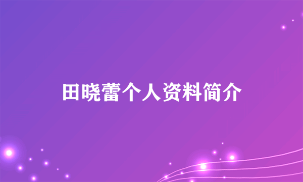 田晓蕾个人资料简介