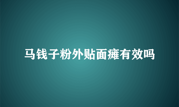 马钱子粉外贴面瘫有效吗