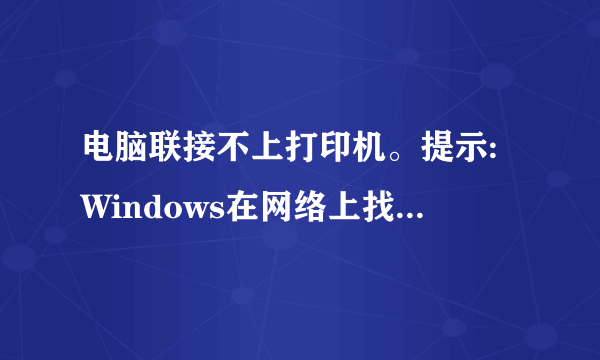 电脑联接不上打印机。提示:Windows在网络上找不到KONICA MINOLTA 184的驱动程序