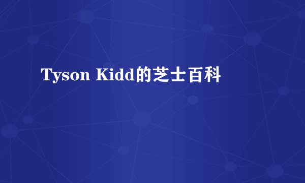 Tyson Kidd的芝士百科