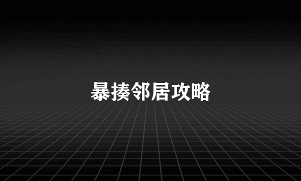 暴揍邻居攻略