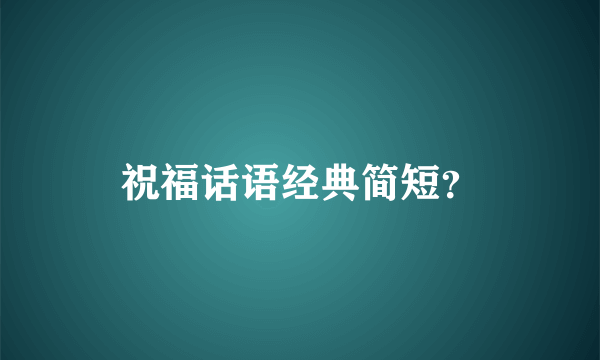 祝福话语经典简短？