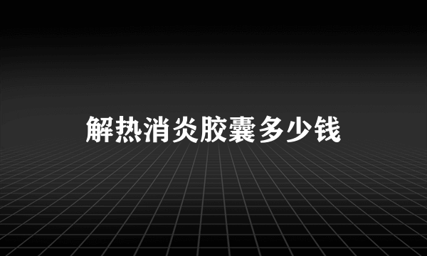 解热消炎胶囊多少钱