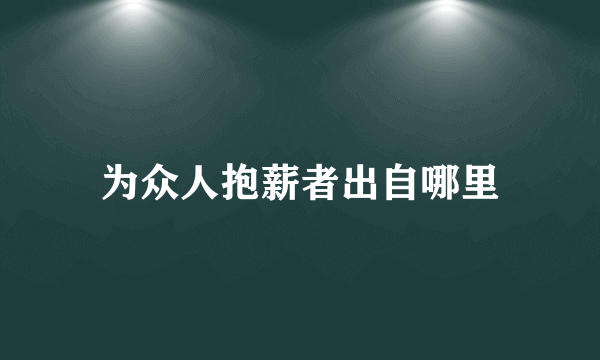 为众人抱薪者出自哪里