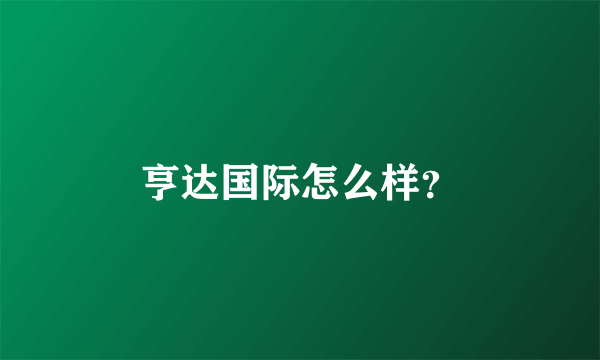 亨达国际怎么样？