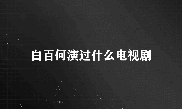 白百何演过什么电视剧