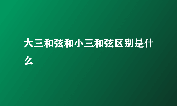 大三和弦和小三和弦区别是什么