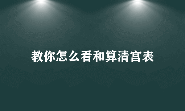 教你怎么看和算清宫表