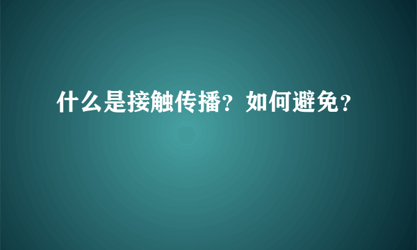 什么是接触传播？如何避免？