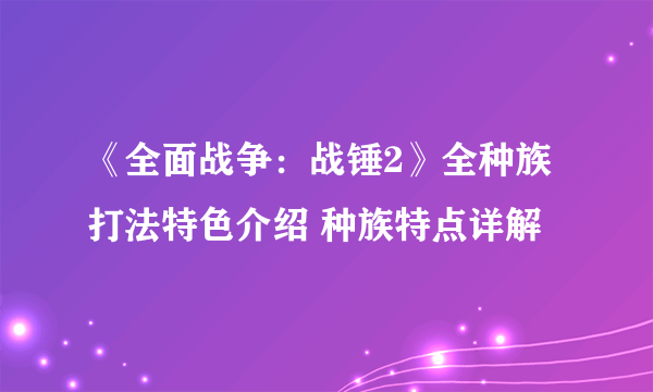 《全面战争：战锤2》全种族打法特色介绍 种族特点详解