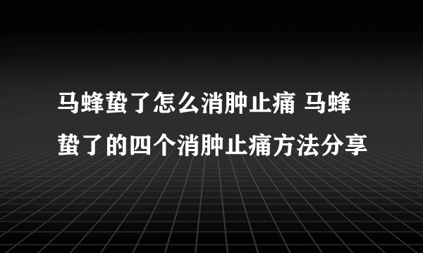 马蜂蛰了怎么消肿止痛 马蜂蛰了的四个消肿止痛方法分享