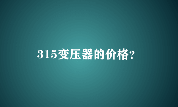 315变压器的价格？