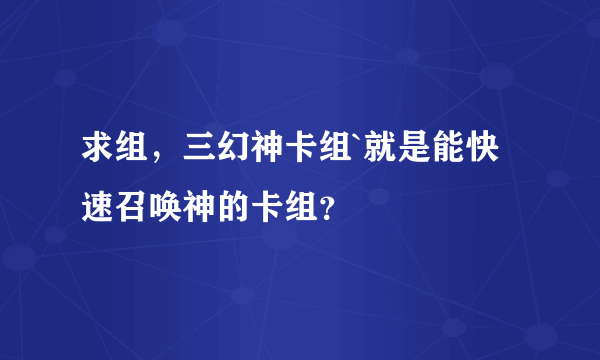 求组，三幻神卡组`就是能快速召唤神的卡组？