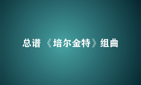 总谱 《培尔金特》组曲