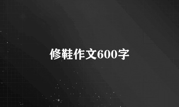 修鞋作文600字