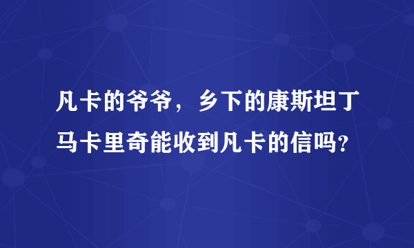 凡卡的爷爷，乡下的康斯坦丁马卡里奇能收到凡卡的信吗？