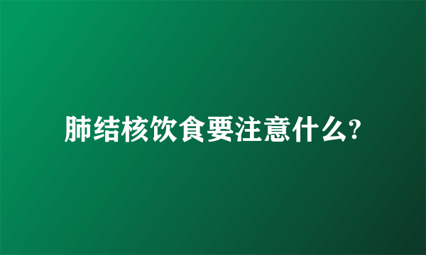 肺结核饮食要注意什么?