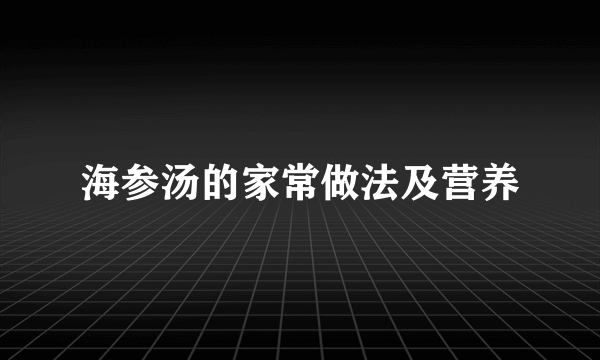 海参汤的家常做法及营养