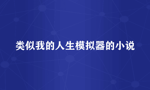 类似我的人生模拟器的小说