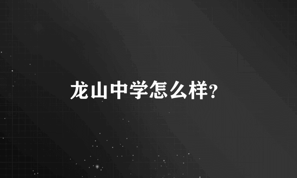 龙山中学怎么样？