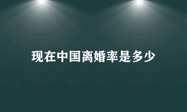 现在中国离婚率是多少