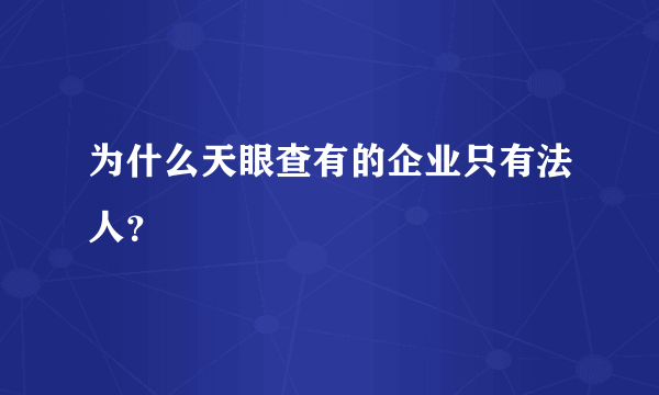 为什么天眼查有的企业只有法人？