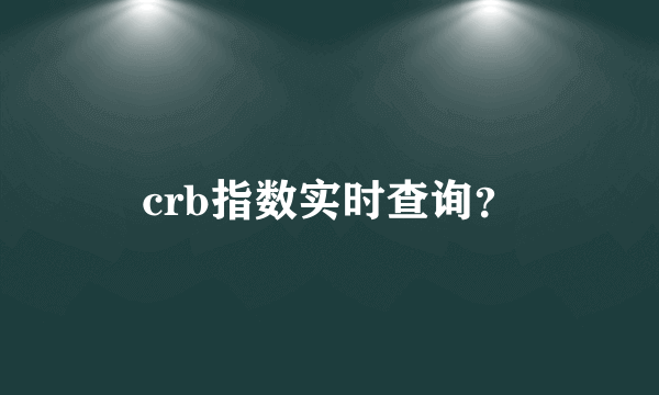 crb指数实时查询？