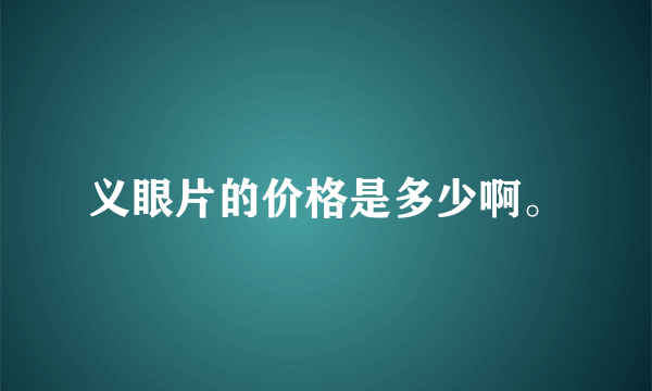 义眼片的价格是多少啊。