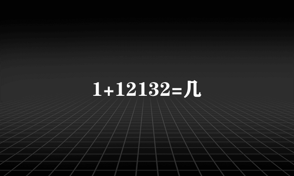 1+12132=几