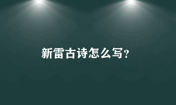 新雷古诗怎么写？