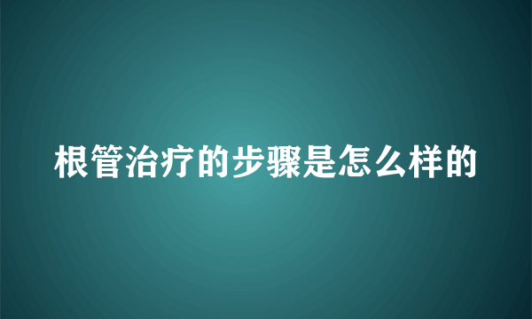 根管治疗的步骤是怎么样的