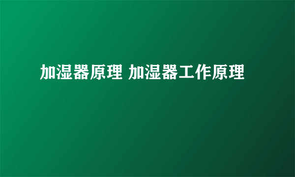 加湿器原理 加湿器工作原理