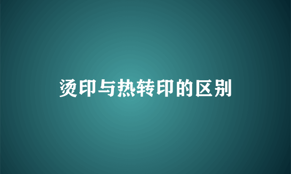 烫印与热转印的区别