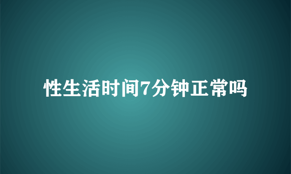 性生活时间7分钟正常吗