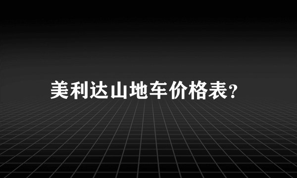 美利达山地车价格表？