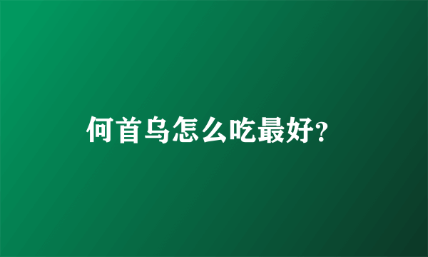 何首乌怎么吃最好？