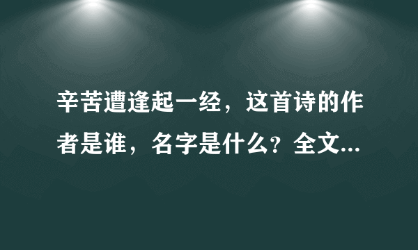 辛苦遭逢起一经，这首诗的作者是谁，名字是什么？全文是什么？意思又是什么？